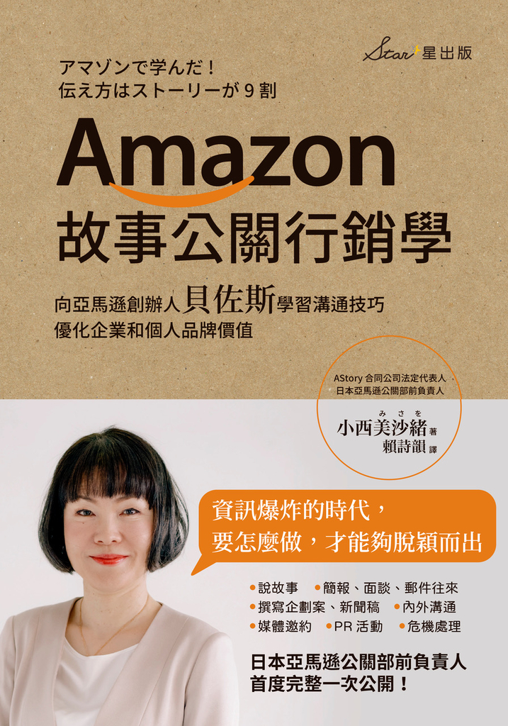 Amazon故事公關行銷學:向亞馬遜創辦人貝佐斯學習溝通技巧,優化企業和個人品牌價值