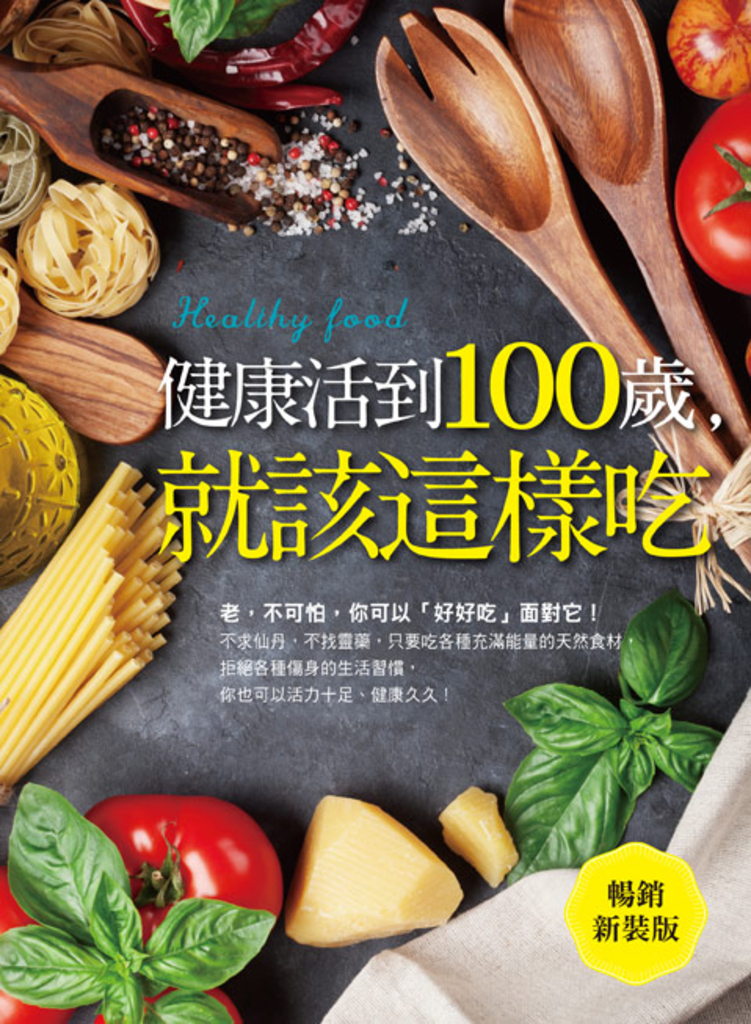 健康活到100歲,就該這樣吃(暢銷新裝版)