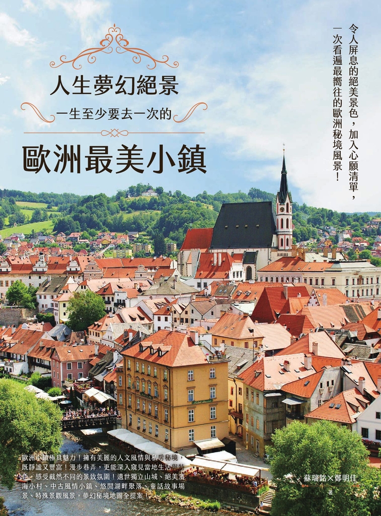 人生夢幻絕景:一生至少要去一次的歐洲最美小鎮
