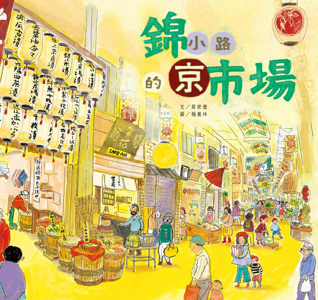 錦小路的京巿場
