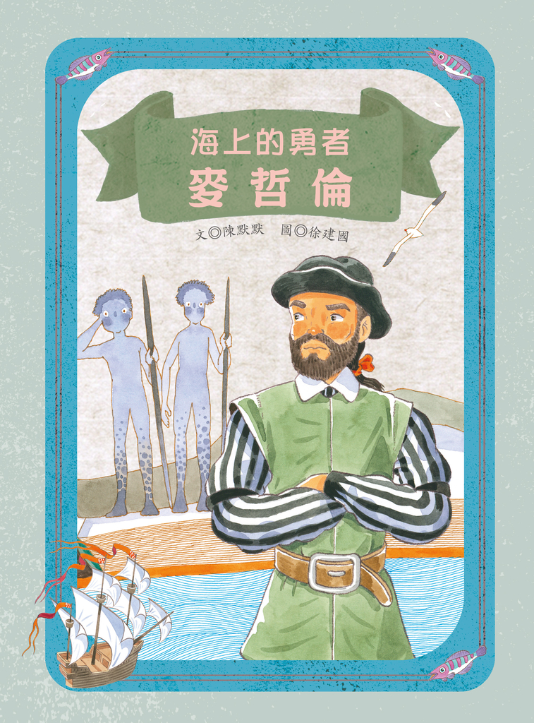 海上的勇者:麥哲倫