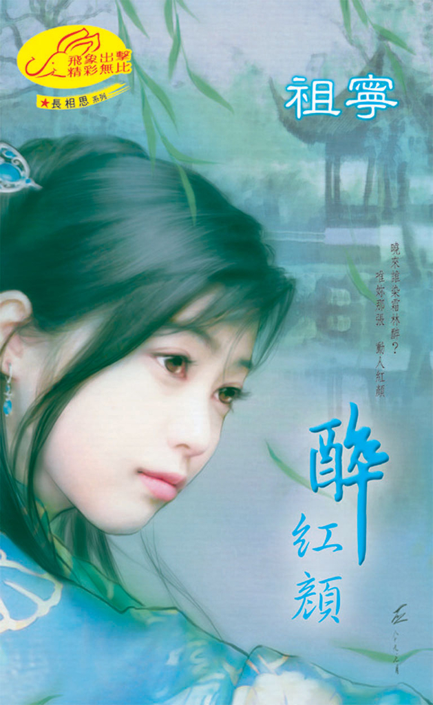 醉紅顏《長相思之一》