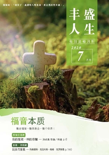 《丰盛人生》灵修月刊【简体版】2020年7月号 《丰盛人生》灵修月刊【简体版】2020年7月号