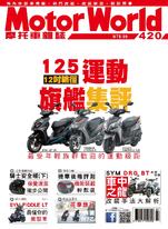 摩托車雜誌Motorworld【420期】
