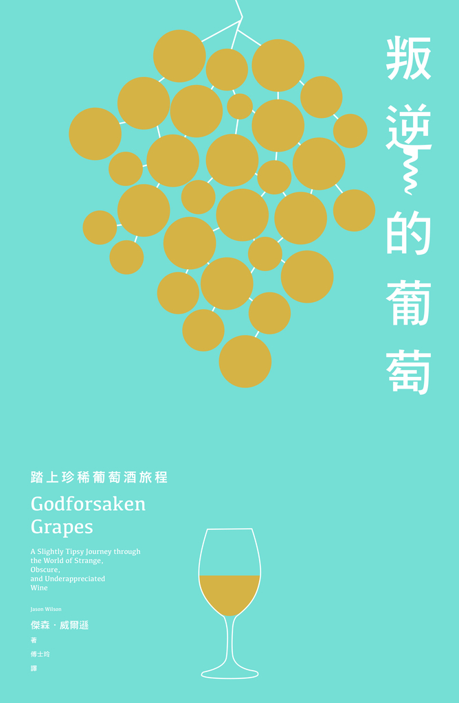 叛逆的葡萄:踏上珍稀葡萄酒旅程