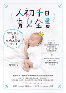 人初千日育兒全書:決定孩子一輩子生命品質的1000天 人初千日育兒全書:決定孩子一輩子生命品質的1000天