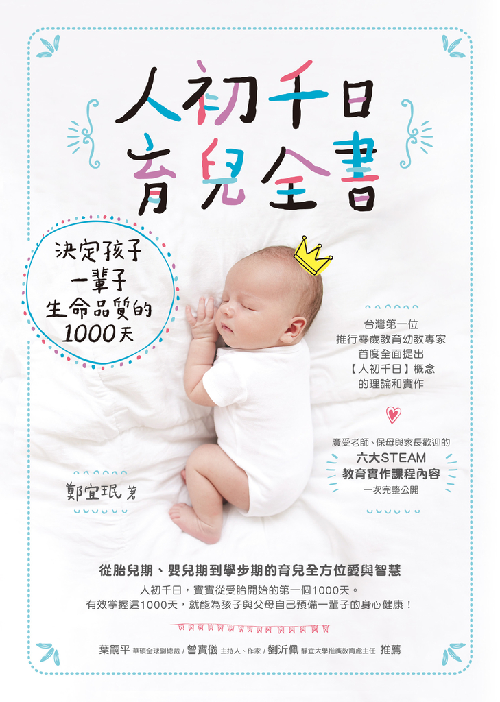 人初千日育兒全書:決定孩子一輩子生命品質的1000天