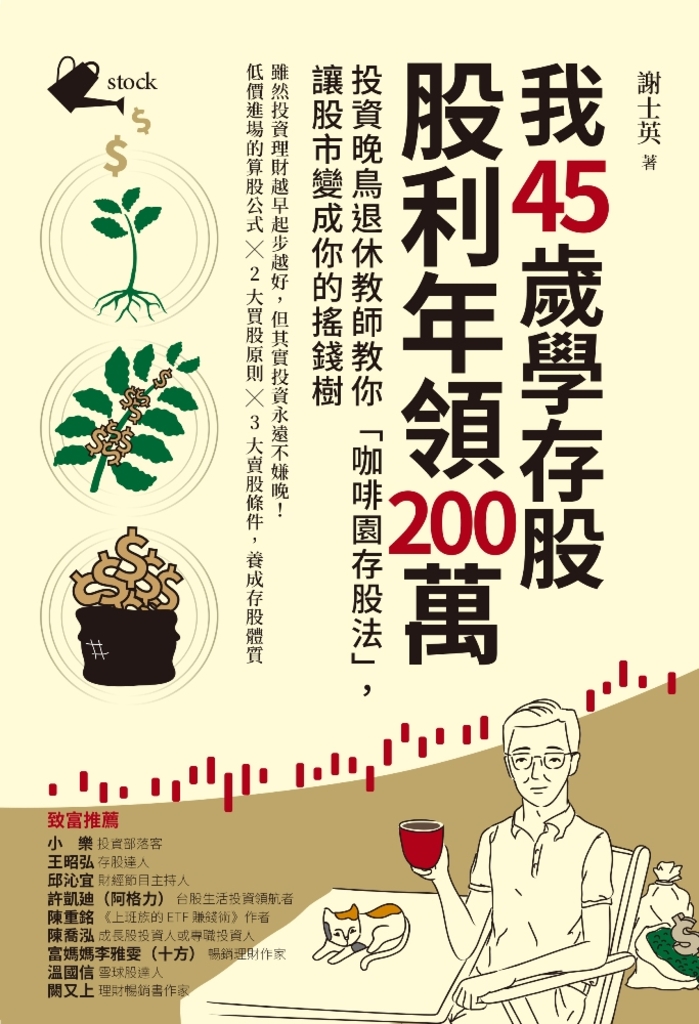 我45歲學存股,股利年領200萬