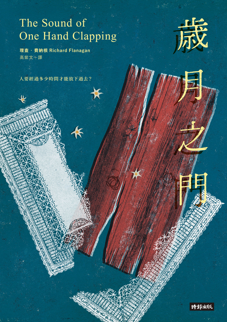 歲月之門
