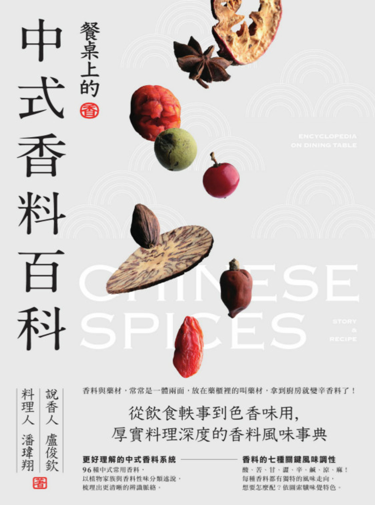 餐桌上的中式香料百科:從飲食軼事到色香味用,厚實料理深度的香料風味事典