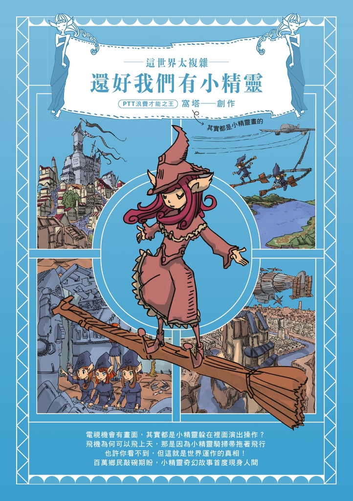 這世界太複雜,還好我們有小精靈