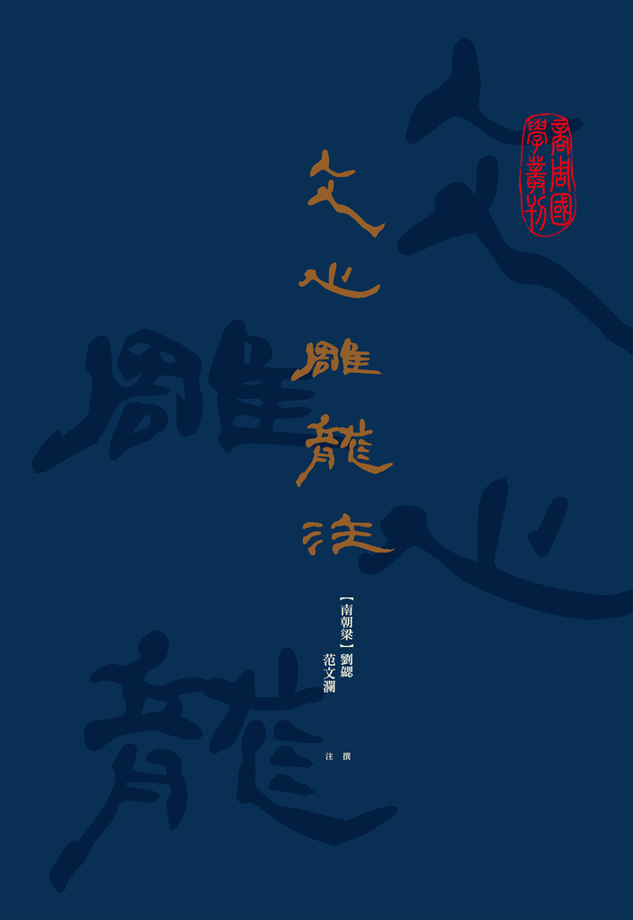 文心雕龍注