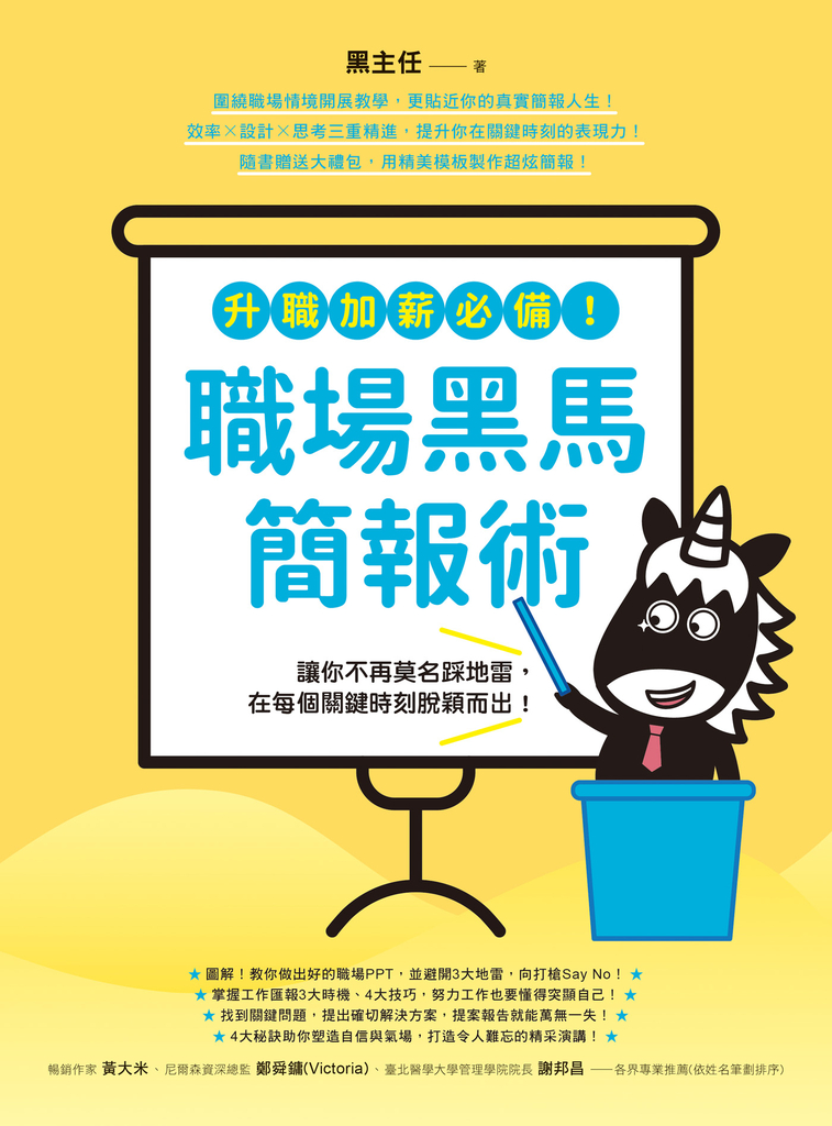 升職加薪必備!職場黑馬簡報術:讓你不再莫名踩地雷,在每個關鍵時刻脫穎而出!