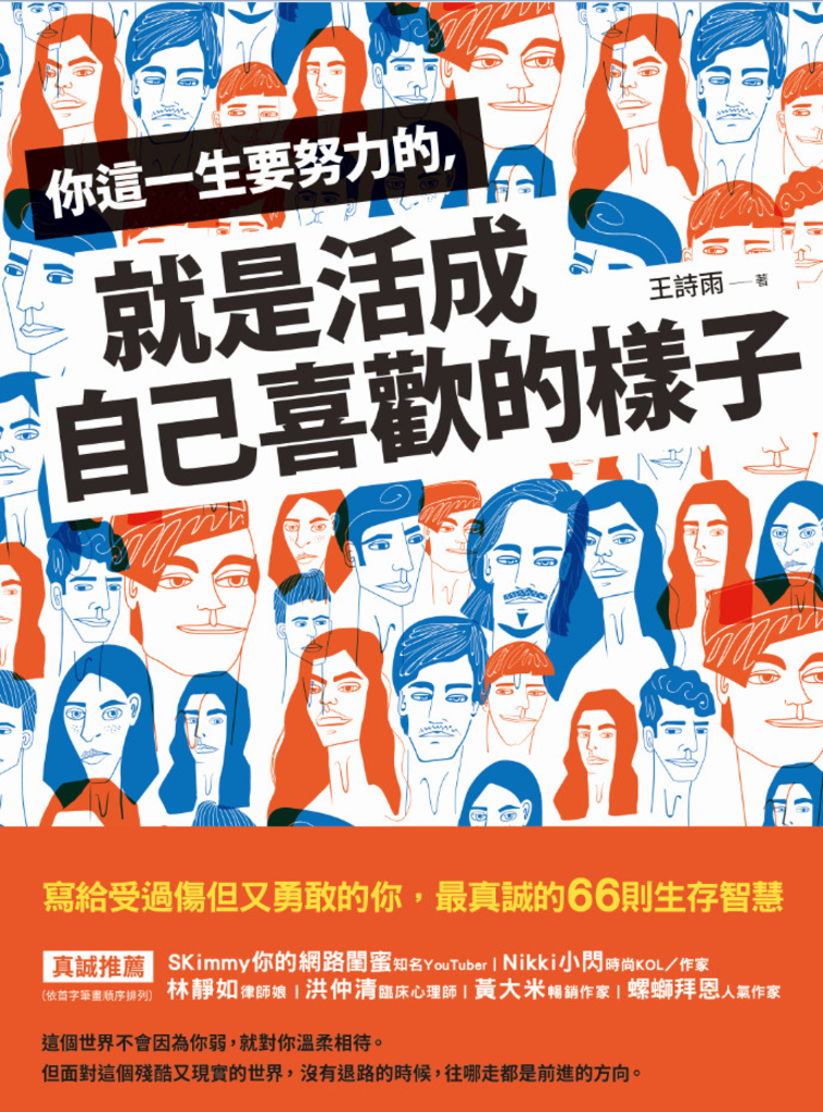 你這一生要努力的,就是活成自己喜歡的樣子