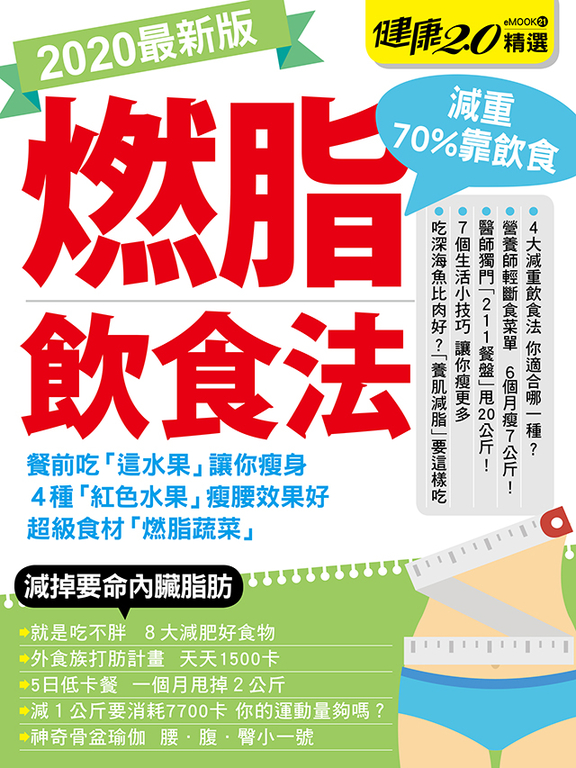 燃脂飲食法 健康2.0精選eMOOK 21
