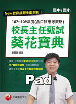 110年校長主任甄試葵花寶典:107~109年度(含口試應考策略) 110年校長主任甄試葵花寶典:107~109年度(含口試應考策略)