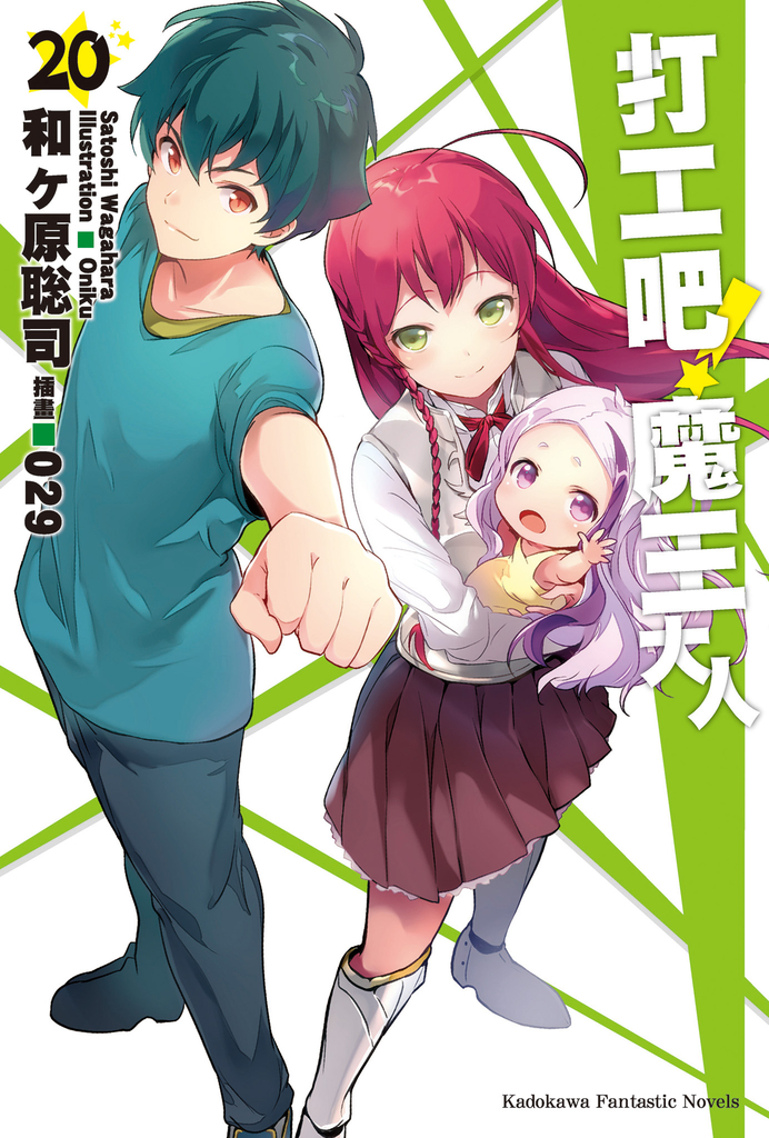打工吧!魔王大人 (20)【小說版】