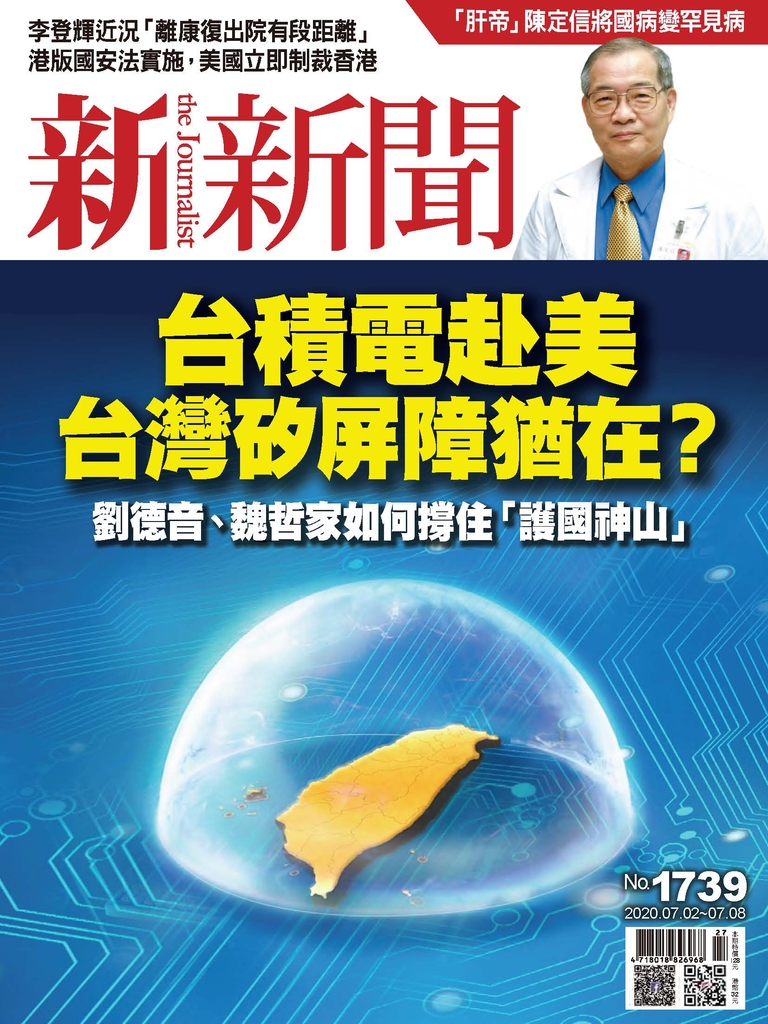 新新聞 2020/07/02 第1739期