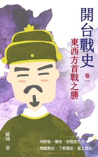 開台戰史.東西方首戰之勝 卷一 開台戰史.東西方首戰之勝 卷一