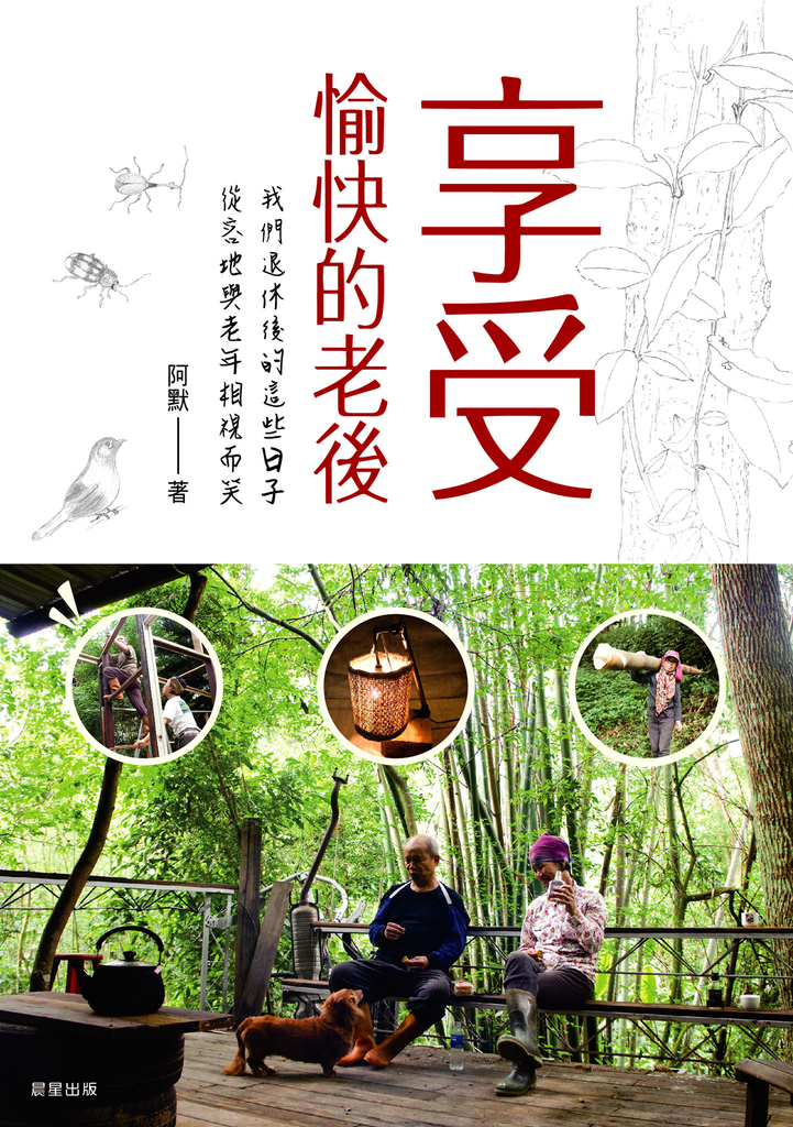 享受愉快的老後