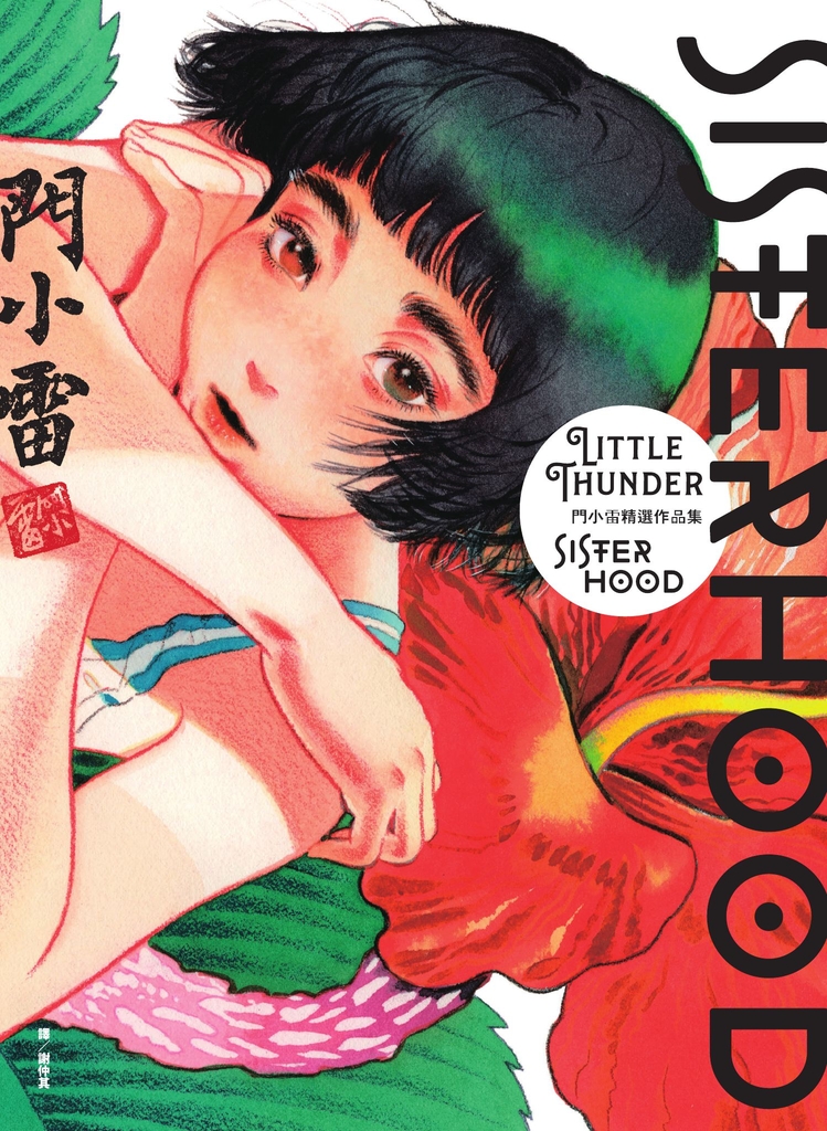 SISTERHOOD:門小雷精選作品集