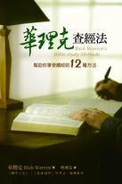 華理克查經法 華理克查經法