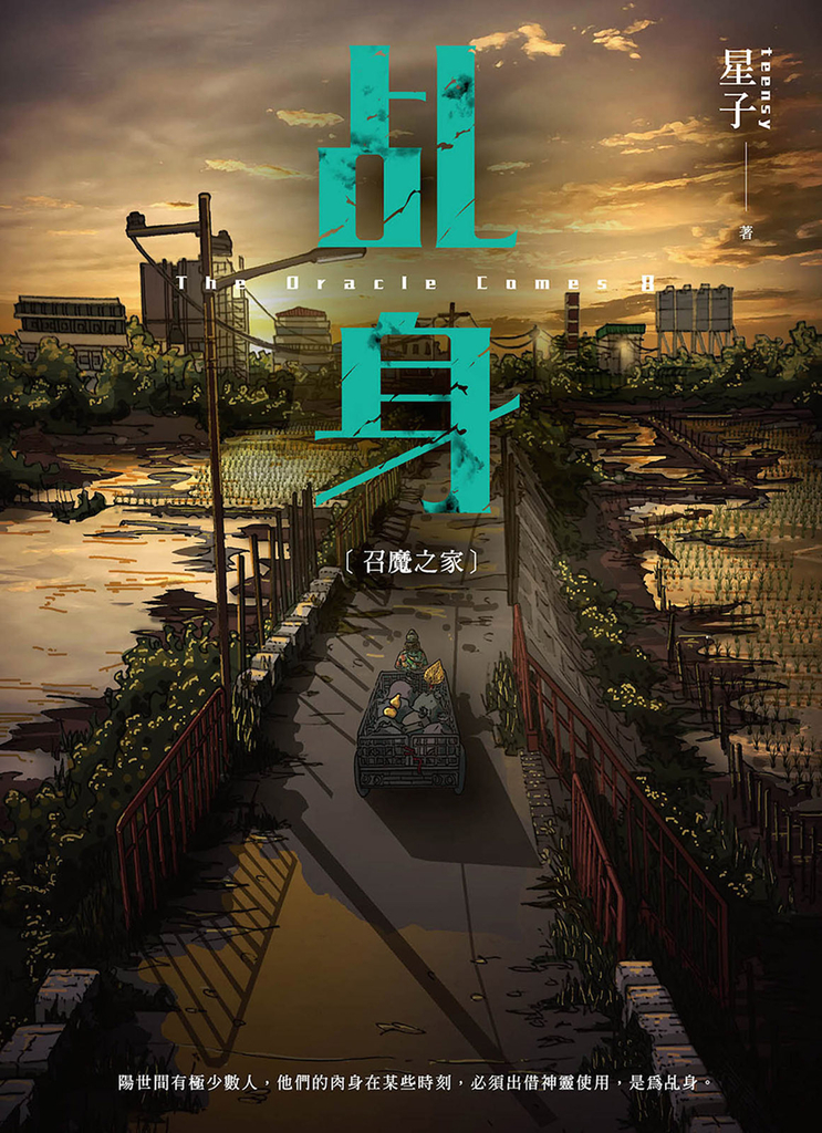 乩身8:召魔之家