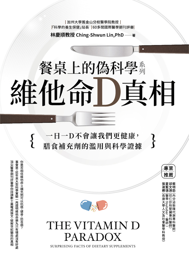 餐桌上的偽科學系列:維他命D真相