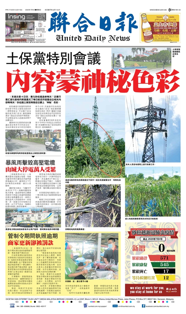 联合日报7月5日2020年