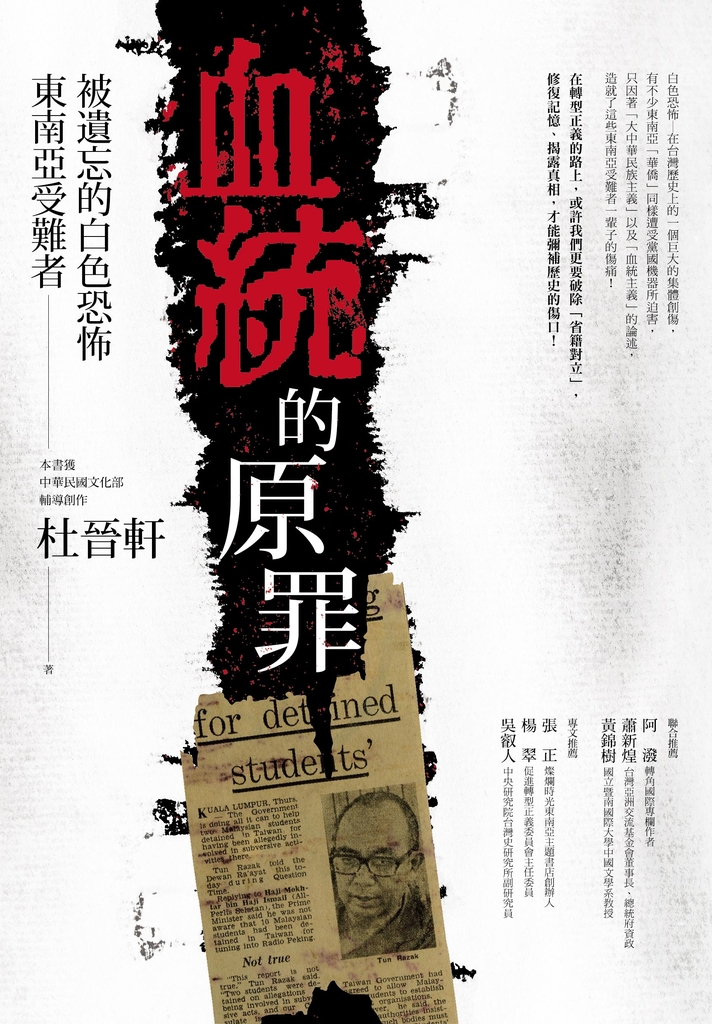 血統的原罪:被遺忘的白色恐怖東南亞受難者