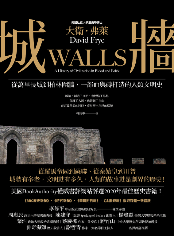 城牆:從萬里長城到柏林圍牆,一部血與磚打造的人類文明史