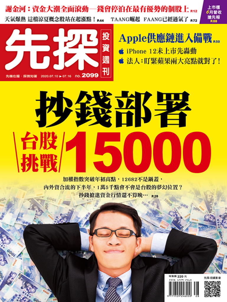 【先探投資週刊2099期】抄錢部署 台股挑戰15000