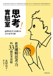 思考實驗室 思考實驗室