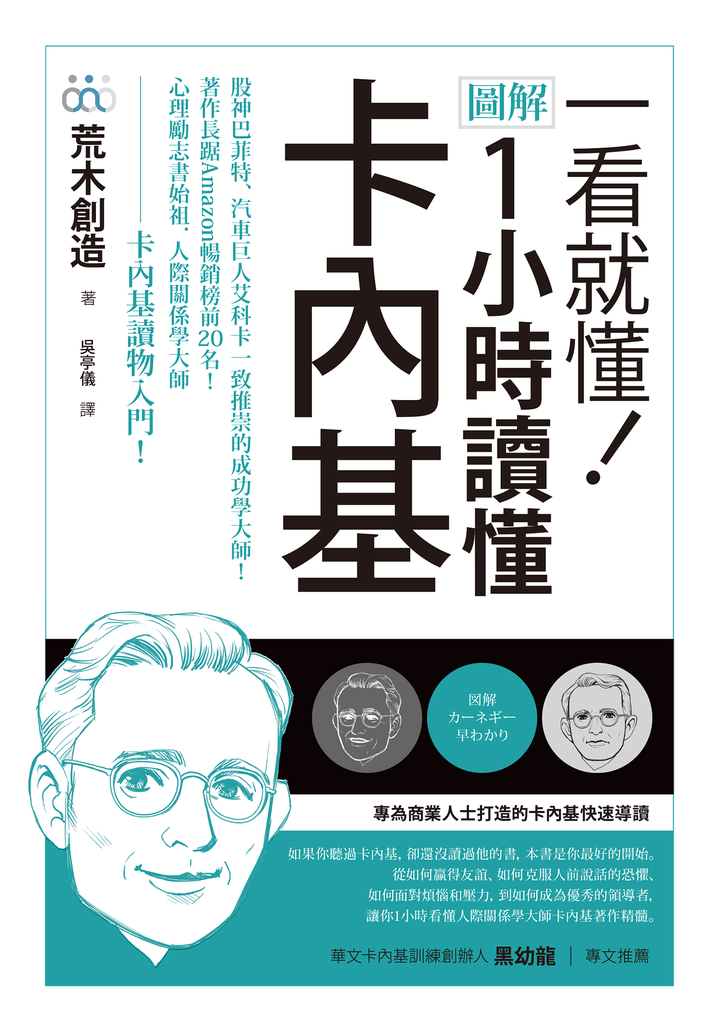 一看就懂!圖解 1小時讀懂卡內基