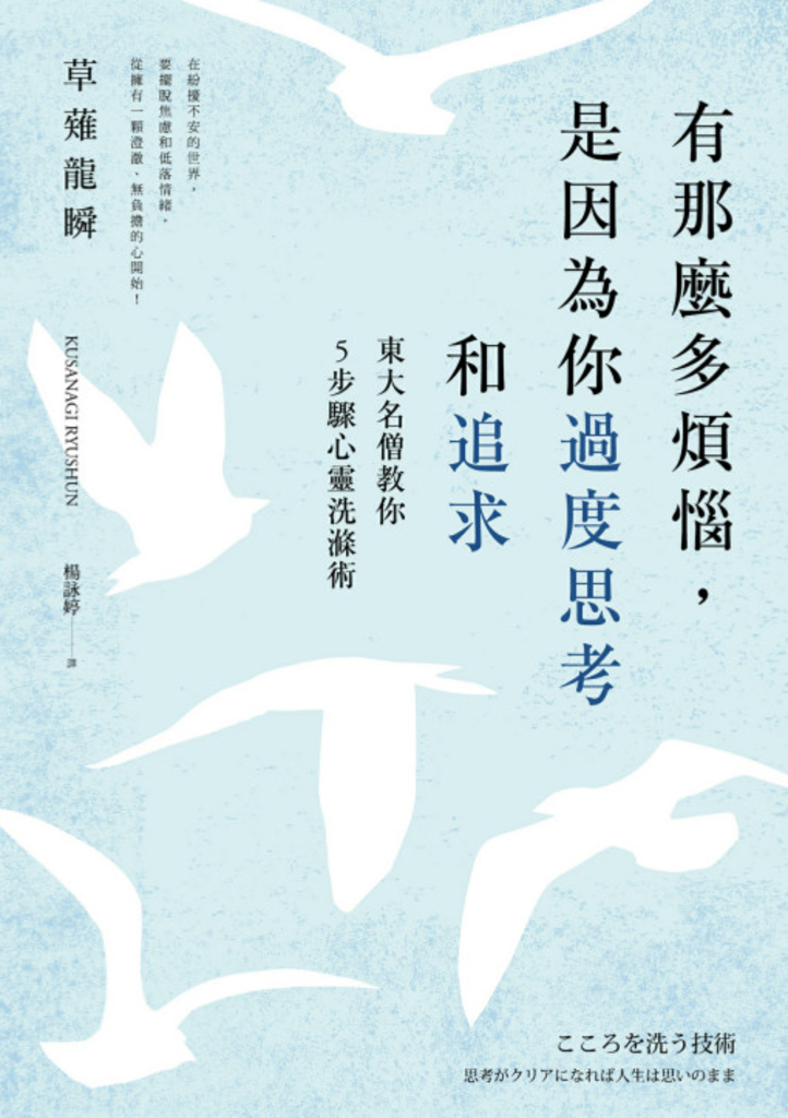 有那麼多煩惱,是因為你過度思考和追求:東大名僧教你5步驟心靈洗滌術