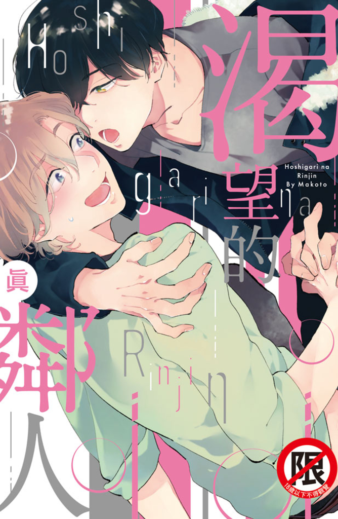 渴望的鄰人