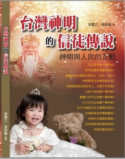 台灣神明的信徒傳說 台灣神明的信徒傳說