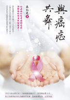 與癌症共舞 與癌症共舞
