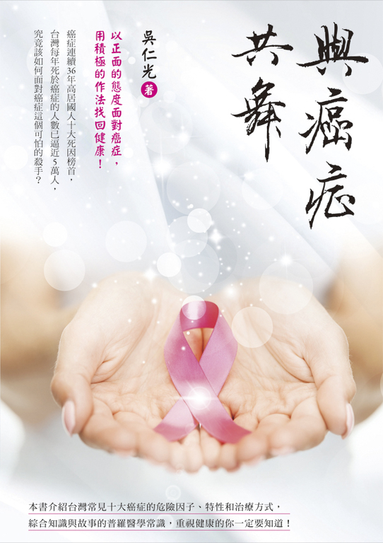 與癌症共舞