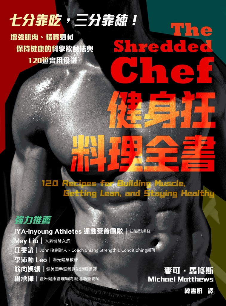 健身狂料理全書:增強肌肉、精實身材、保持健康的科學飲食法與120道實用食譜