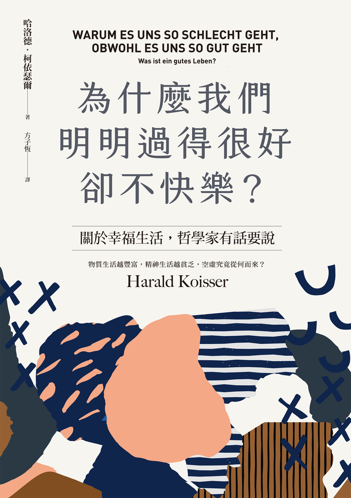 為什麼我們明明過得很好卻不快樂?