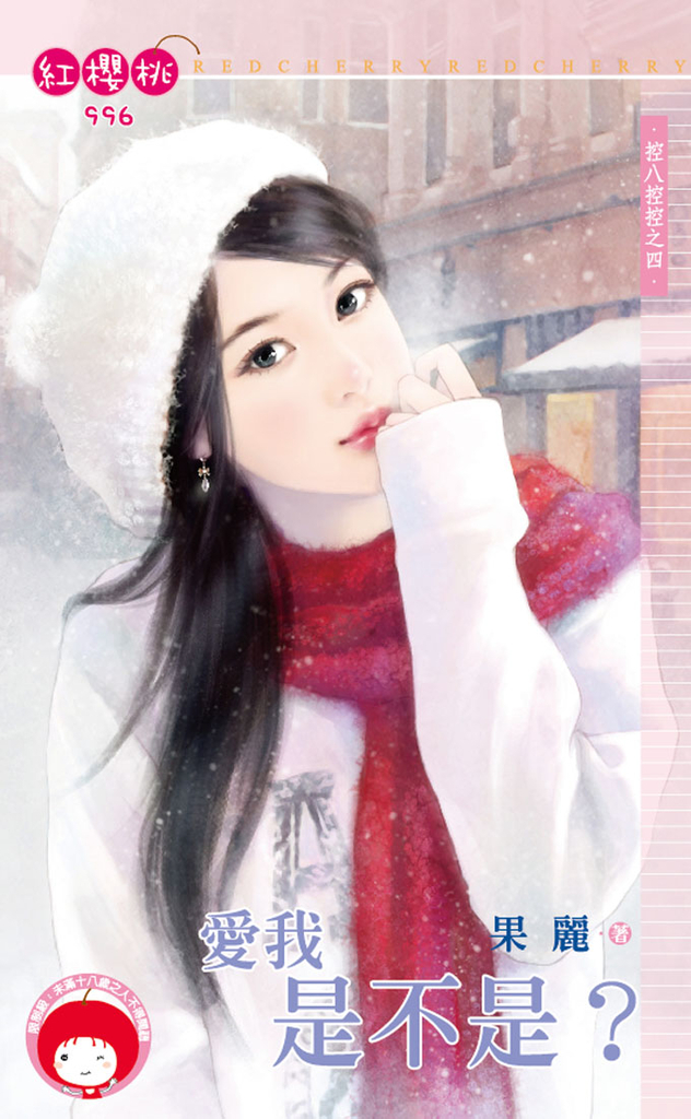 愛我是不是?~控八控控之四