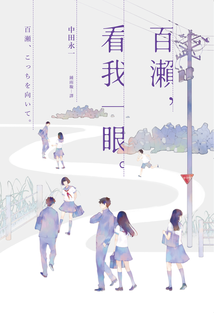 百瀨,看我一眼