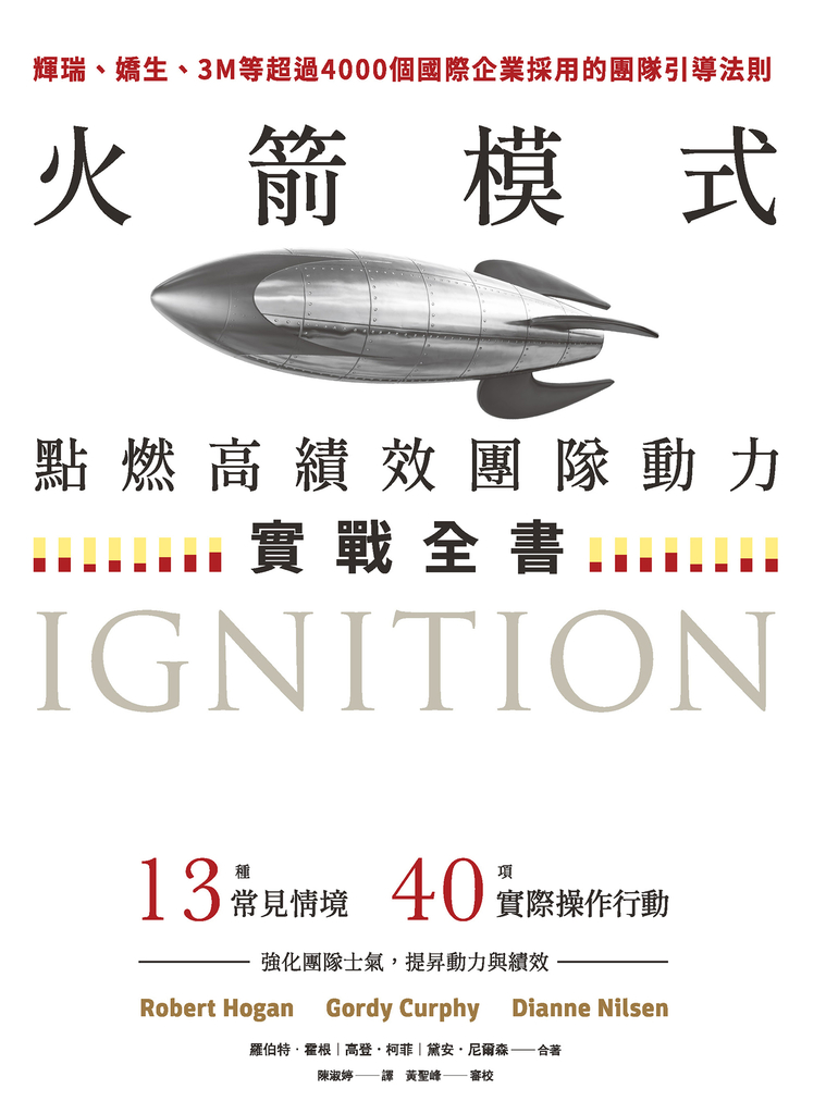 火箭模式:點燃高績效團隊動力實戰全書