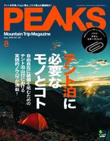 PEAKS 2020年8月號 No.129【日文版】