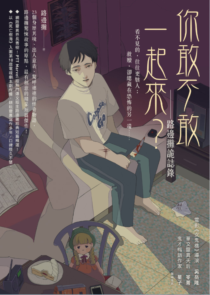 你敢不敢一起來?:路邊攤詭誌錄