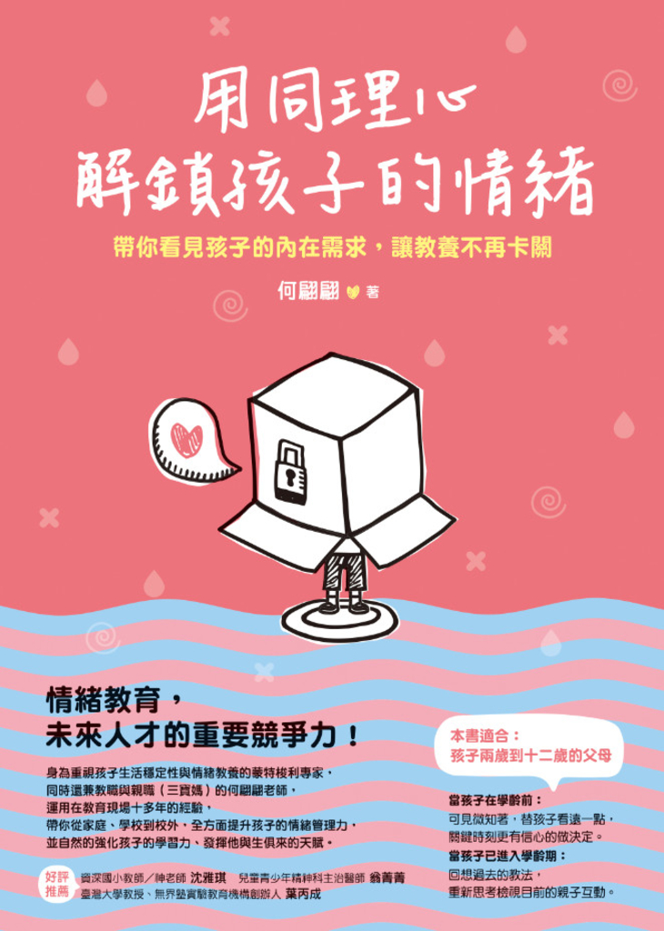 用同理心解鎖孩子的情緒:帶你看見孩子的內在需求,讓教養不再卡關