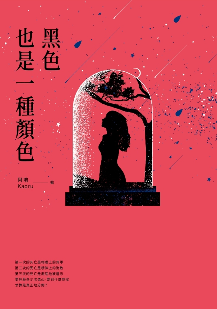 黑色也是一種顏色