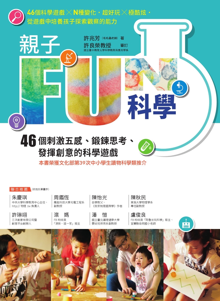 親子FUN科學(暢銷改版):46個刺激五感、鍛鍊思考、發揮創意的科學遊戲