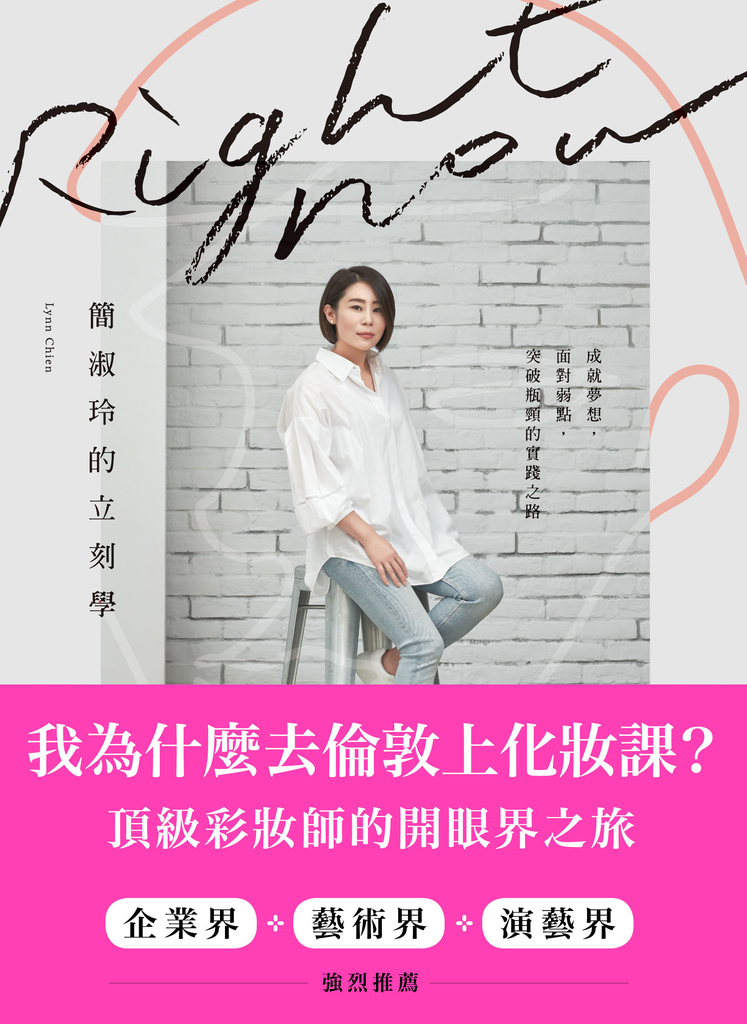 Right Now簡淑玲的立刻學